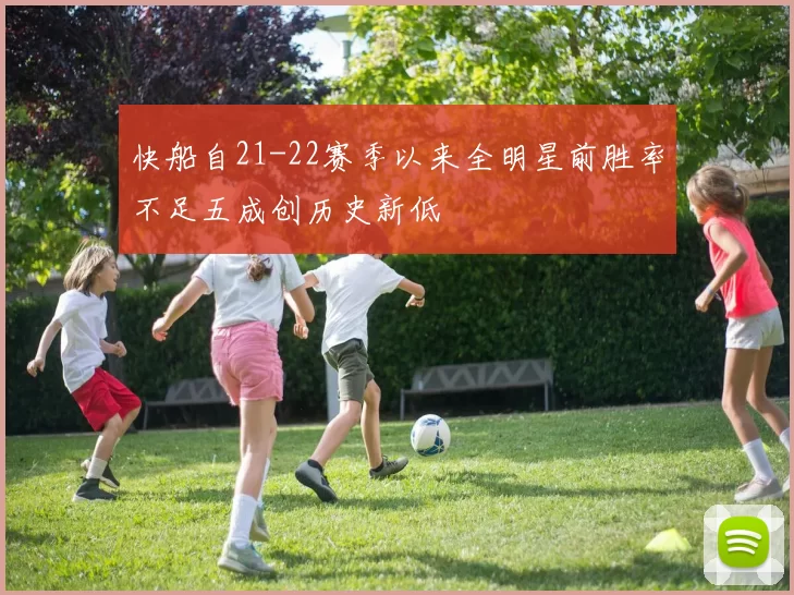 快船自21-22赛季以来全明星前胜率不足五成创历史新低