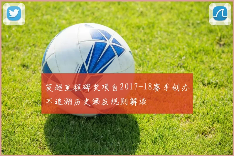 英超里程碑奖项自2017-18赛季创办不追溯历史颁发规则解读